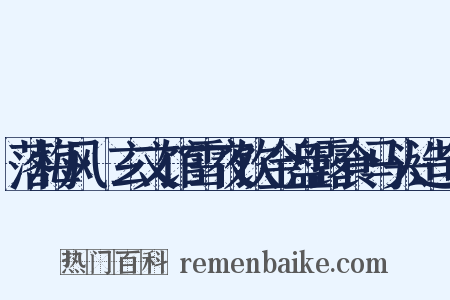 落梅风·玄文馆雪夜饮金盘露食马头造句是什么意思的图片